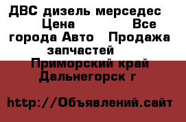 ДВС дизель мерседес 601 › Цена ­ 10 000 - Все города Авто » Продажа запчастей   . Приморский край,Дальнегорск г.